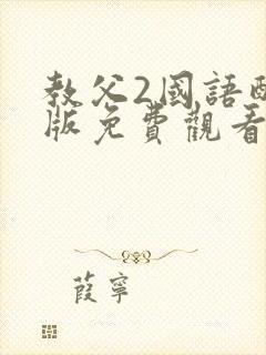 教父2国语配音版免费观看