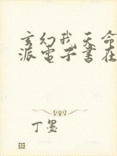 玄幻我天命大反派电子书在线阅读