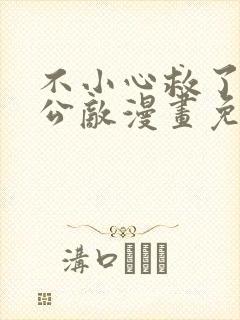 不小心救了江湖公敌漫画免费下拉式奇妙漫画