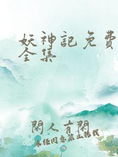 妖神记免费播放全集