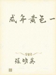 成年黄色一级片