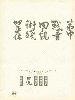 咒术回战第二季在线观看中文