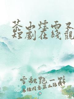 茶山烟雨又逢君短剧在线观看