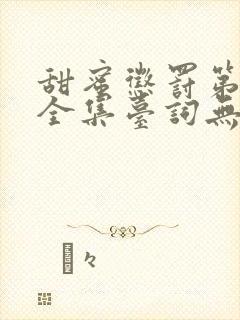 甜蜜惩罚第一季全集台词无马赛真人的