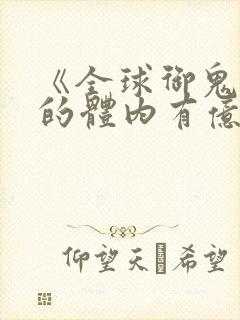 《全球御鬼:我的体内有亿只鬼》