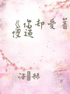 《你却爱着一个傻逼