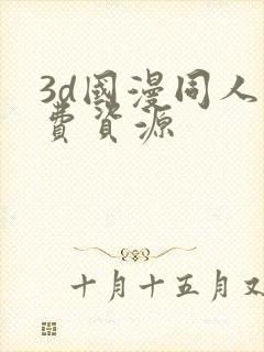 3d国漫同人免费资源
