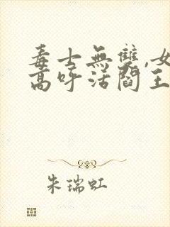 毒士无双,女帝高呼活阎王最新版