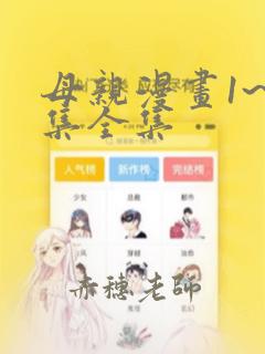 母亲漫画1~6集全集：结局+番外
