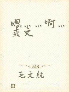 嗯……啊…高h爽文