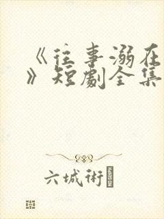 《往事溺在月光》短剧全集