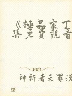 《极品家丁》全集免费观看