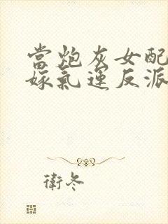 当炮灰女配不如嫁气运反派