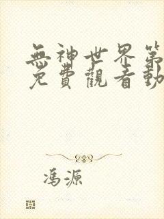 无神世界第一季免费观看动漫