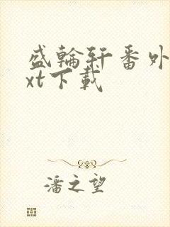 盛轮轩番外篇txt下载