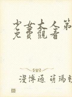 少女大人第9集免费观看