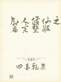 凡人修仙之仙界篇完整版