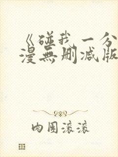 《碰我一分钟动漫无删减版