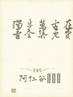 独步万古在线观看全集免费播放动漫