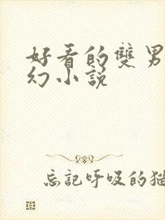 好看的双男主玄幻小说