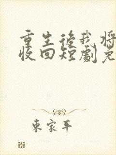 重生后我将母爱收回短剧免费观看