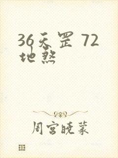 36天罡 72地煞