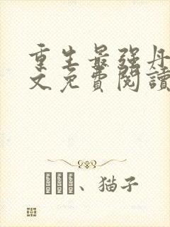 重生最强丹帝全文免费阅读