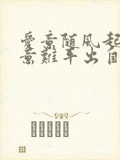 爱意随风起风止意难平出自哪里