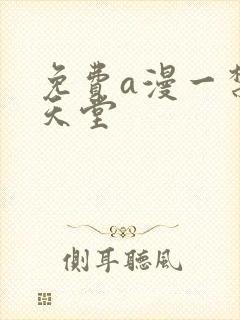 免费a漫一禁漫天堂