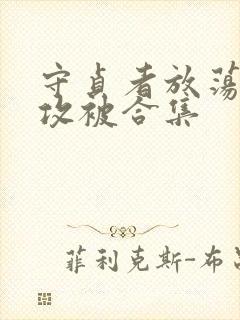 守贞者放荡双性攻被合集