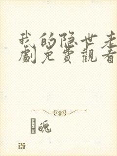 我的隐世老公短剧免费观看