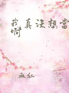 我真没想当反派啊