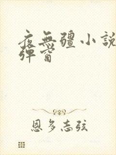 夜无疆小说 无弹窗