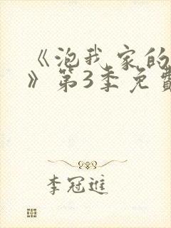 《泡我家的辣妹》第3季免费观看