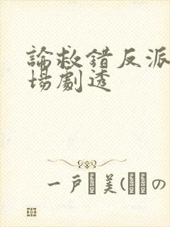 论救错反派的下场剧透