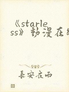 《starless》动漫在线观看免费观看