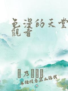 色漫的天堂在线观看