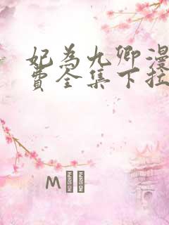 妃为九卿漫画免费全集下拉式