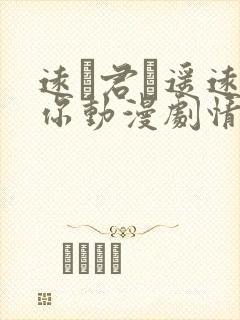 远い君に遥远的你动漫剧情