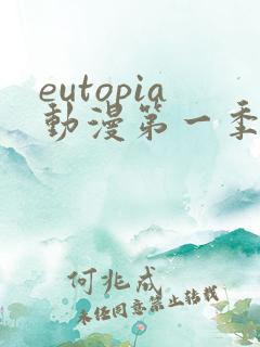 eutopia动漫第一季在线