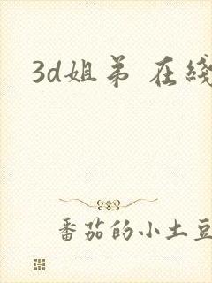 3d姐弟 在线