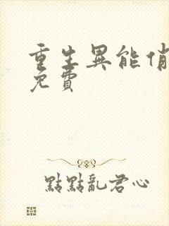 重生异能俏娇妻免费