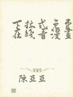 下拉式免费漫画在线看漫画