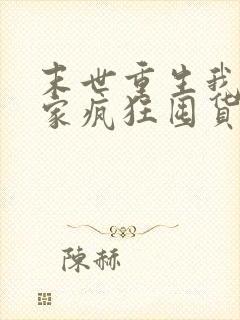 末世重生我带全家疯狂囤货