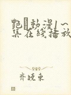 艳鉧动漫1～6集在线播放