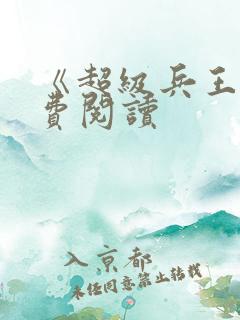 《超级兵王》免费阅读