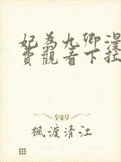 妃为九卿漫画免费观看下拉式