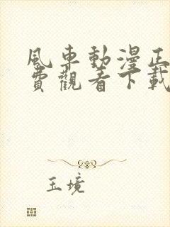 风车动漫正版免费观看下载软件