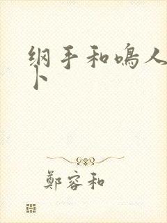 纲手和鸣人拔萝卜