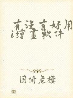 有没有好用的ai绘画软件